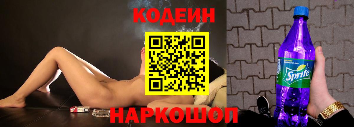 Кодеиновый сироп Lean Purple Drank Кировск